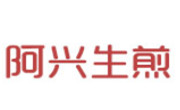 阿兴生煎