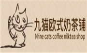 合肥九猫欧式奶茶铺餐饮管理有限公司