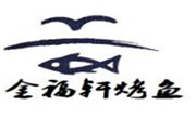 金福轩烤鱼加盟总部