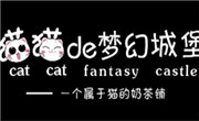 猫猫de梦幻城堡奶茶