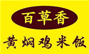 百草香黄焖鸡米饭加盟总部