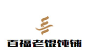 百福老馄饨铺