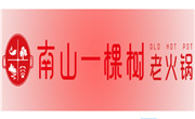 南山一棵树老火锅
