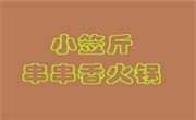 小签斤串串香火锅