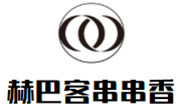 赫巴客串串香