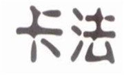 Kaffa卡法饮品