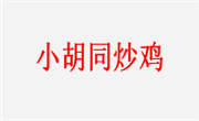 小胡同炒鸡