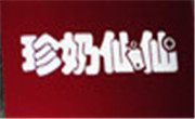 珍奶仙仙