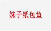 妹子纸包鱼