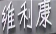 维利康鸭血粉丝