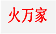 火万家旋转小火锅