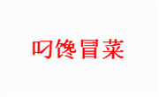 叼馋冒菜
