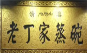 丁家蒸碗冒菜