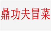 鼎功夫冒菜
