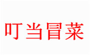叮当冒菜