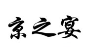 京之宴烤鸭