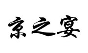 川汇区京之宴烤鸭加盟总部