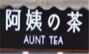 阿姨的茶
