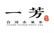 台湾一芳水果茶餐饮管理有限公司