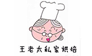 海陵区王老太私家烘焙坊有限公司