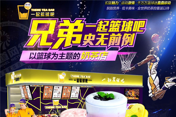 一起篮球吧奶茶