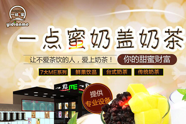 一点蜜奶盖奶茶