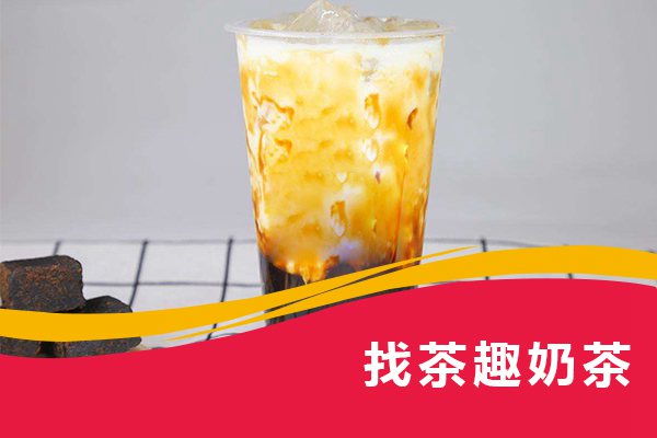 找茶趣奶茶