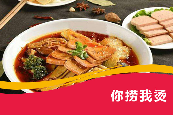 你捞我烫