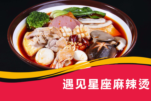 遇见星座麻辣烫