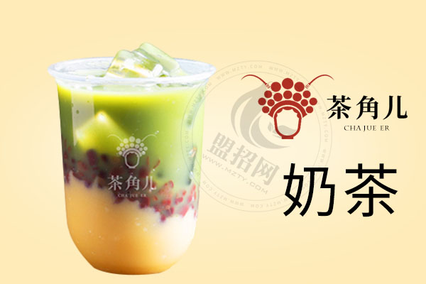 茶角儿奶茶