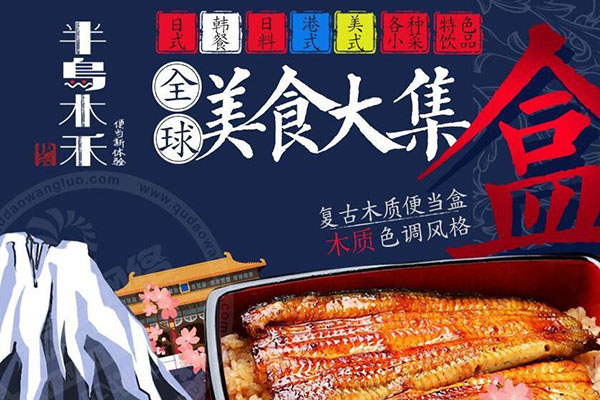 半島木禾便當