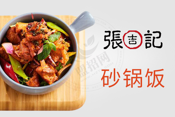 張吉記砂鍋飯