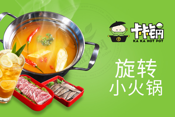 卡卡鍋旋轉小火鍋