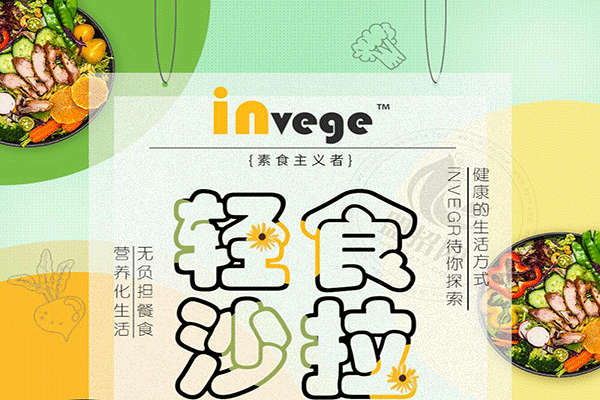 invege轻食沙拉加盟