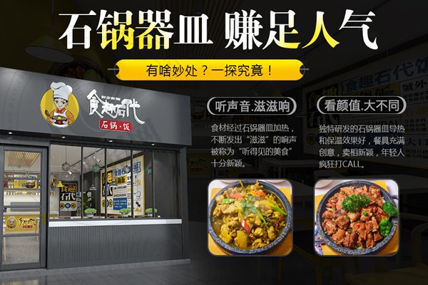 食趣石代石锅饭加盟