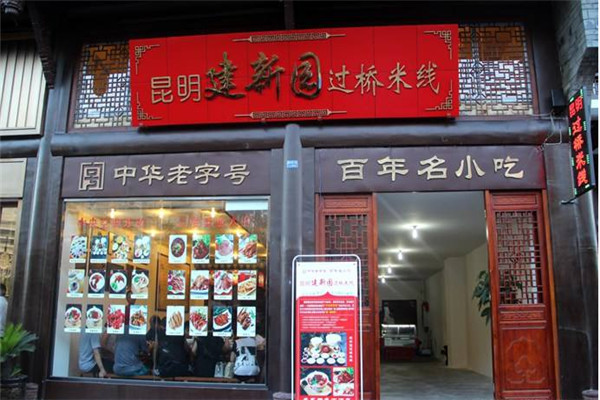 建新园过桥米线