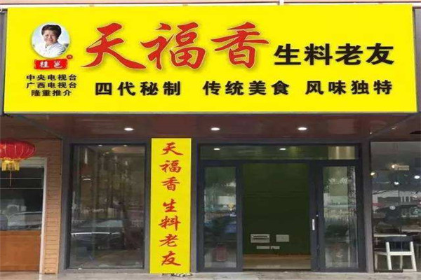 天福香老友粉