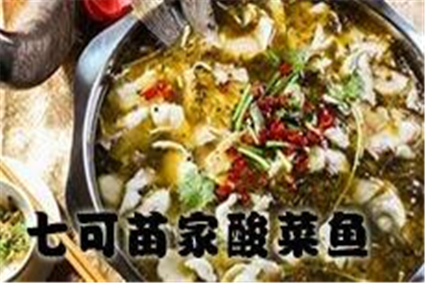 七可苗家酸菜魚