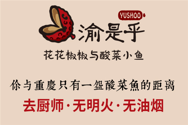 渝是乎酸菜魚