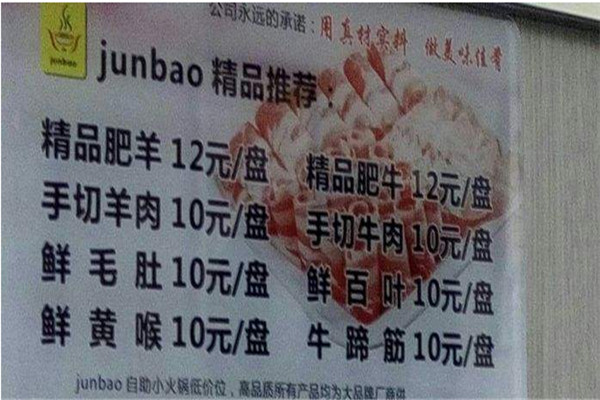 junbao自助小火锅加盟