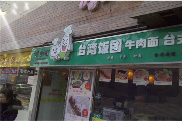 缘香阁台湾饭团