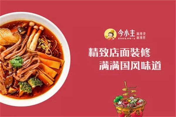 今小主麻辣烫