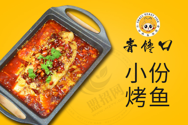 青馋口烤鱼