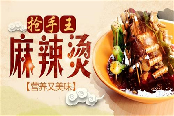 抢手王麻辣烫