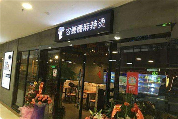 容嬷嬷麻辣烫