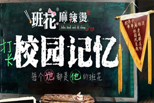 班花麻辣烫