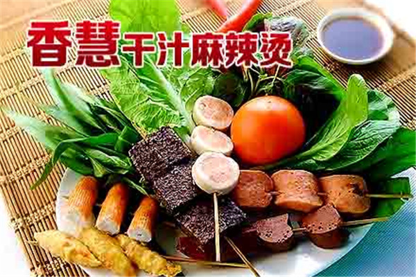 香慧麻辣烫