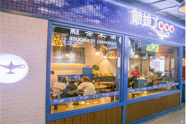 阿拉丁麻辣烫