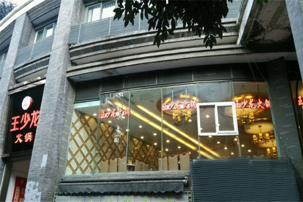 王少龙火锅