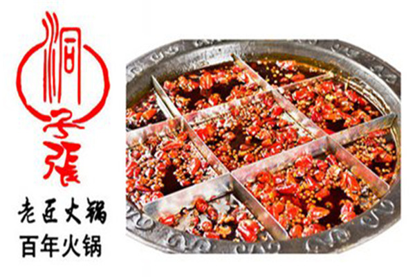 洞子张老匠火锅